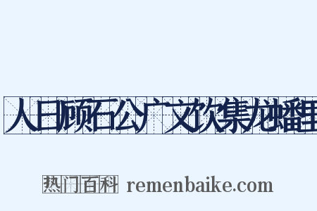 人日顾石公广文饮集龙蟠里是什么意思的图片